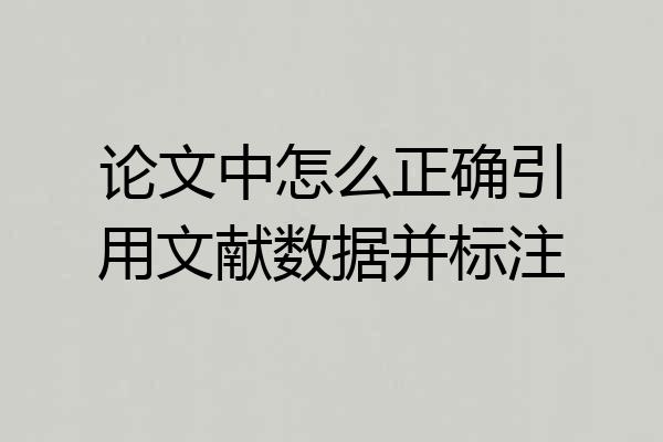 论文中怎么正确引用文献数据并标注