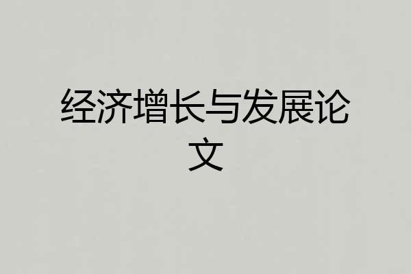 经济增长与发展论文