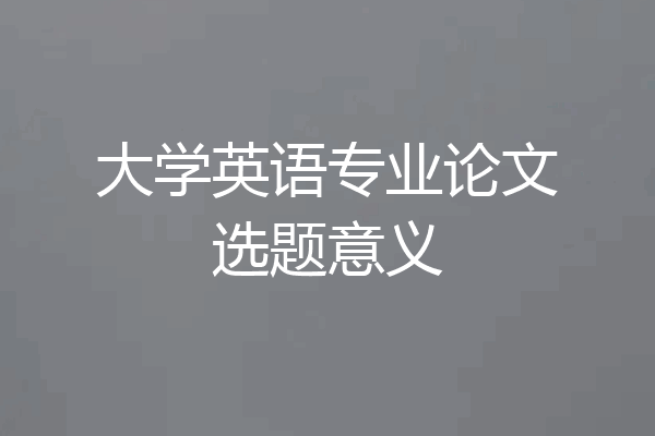 大学英语专业论文选题意义