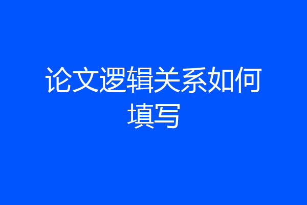 论文逻辑关系如何填写