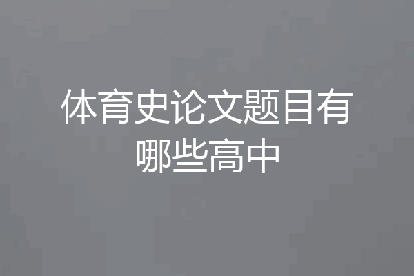 体育史论文题目有哪些高中