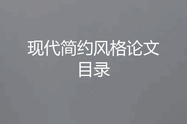 现代简约风格论文目录
