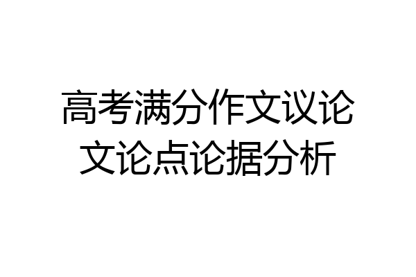 高考满分作文议论文论点论据分析