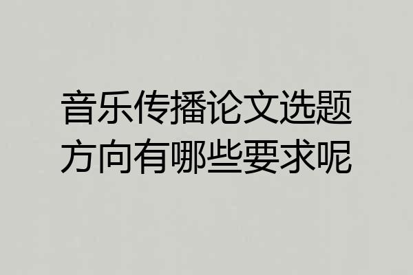 音乐传播论文选题方向有哪些要求呢