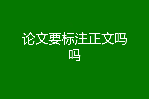 论文要标注正文吗吗