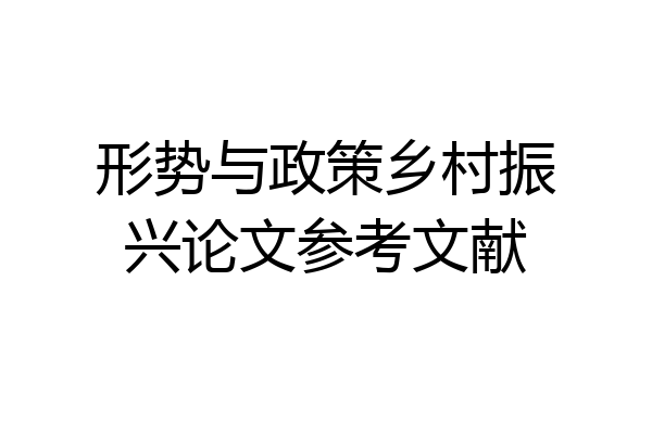 形势与政策乡村振兴论文参考文献