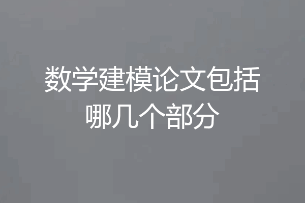 数学建模论文包括哪几个部分