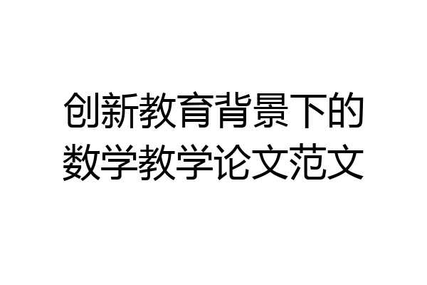 创新教育背景下的数学教学论文范文