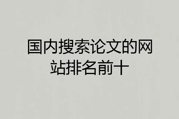 国内搜索论文的网站排名前十
