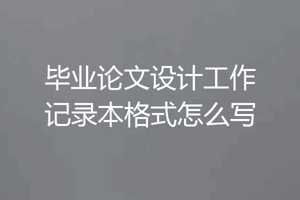 毕业论文设计工作记录本格式怎么写