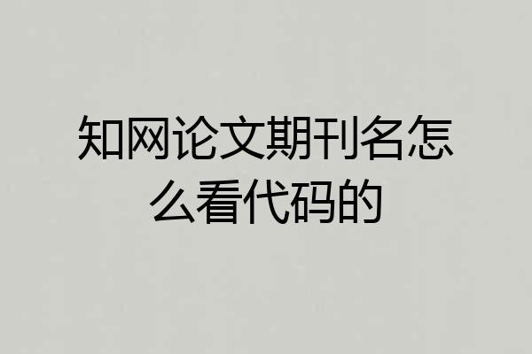 知网论文期刊名怎么看代码的