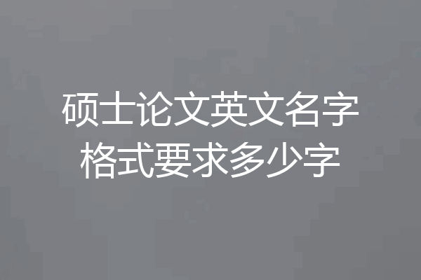 硕士论文英文名字格式要求多少字