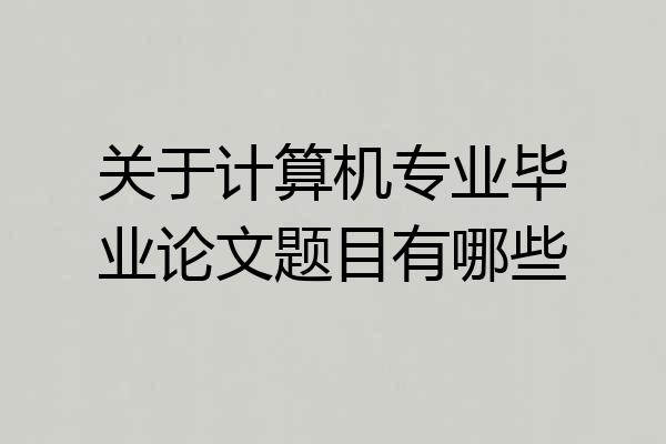 关于计算机专业毕业论文题目有哪些