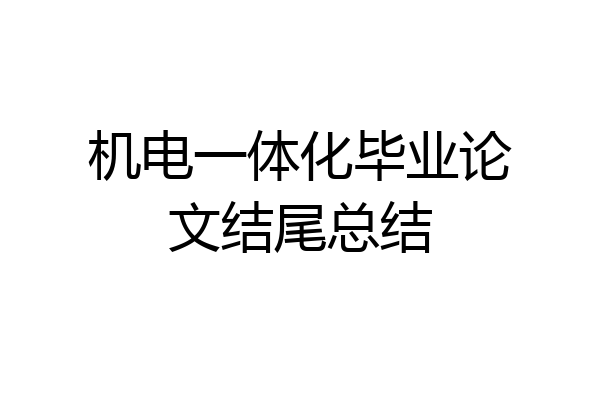 机电一体化毕业论文结尾总结