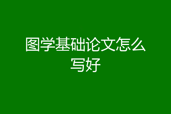 图学基础论文怎么写好