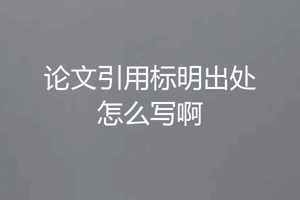 论文引用标明出处怎么写啊
