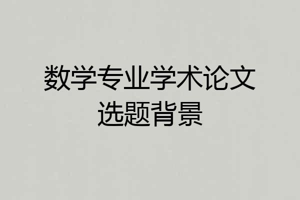 数学专业学术论文选题背景