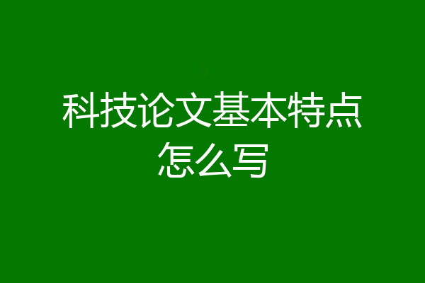 科技论文基本特点怎么写