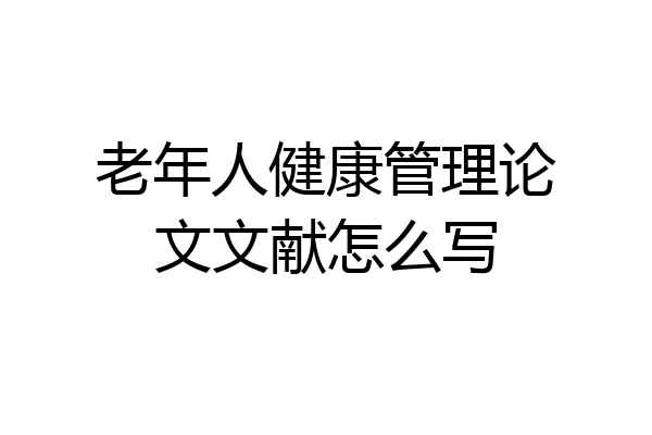 老年人健康管理论文文献怎么写