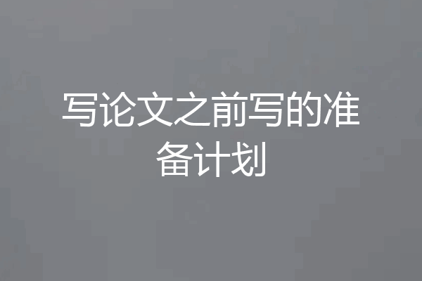 写论文之前写的准备计划