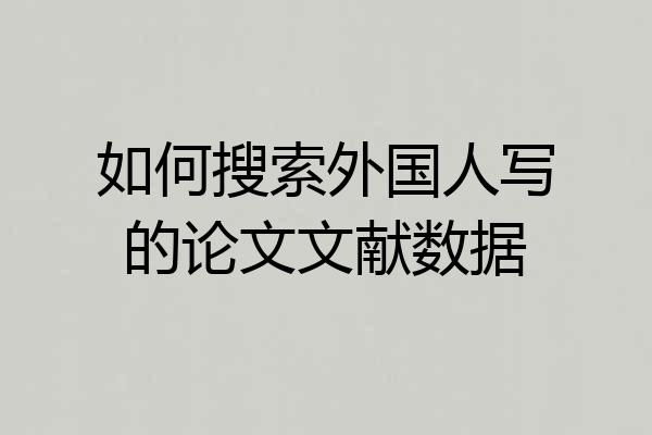 如何搜索外国人写的论文文献数据