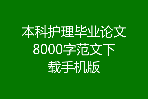 本科护理毕业论文8000字范文下载手机版