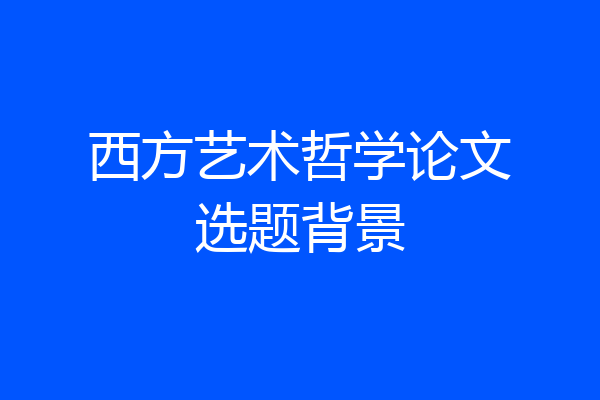 西方艺术哲学论文选题背景
