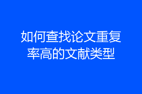 如何查找论文重复率高的文献类型