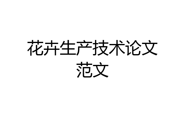 花卉生产技术论文范文