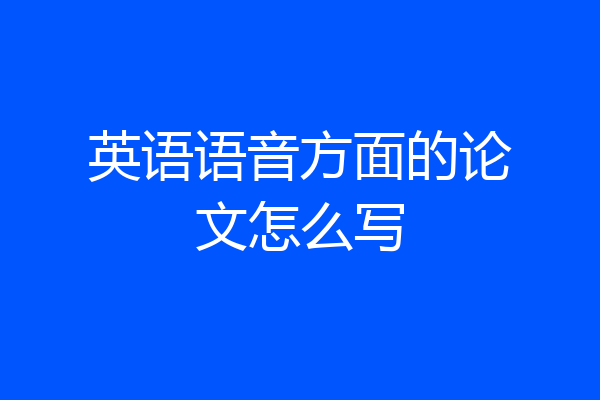 英语语音方面的论文怎么写