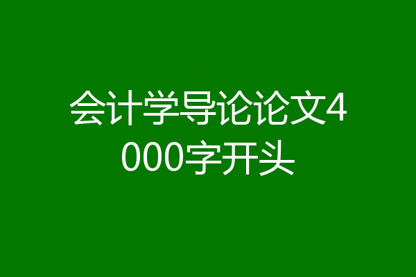 会计学导论论文4000字开头