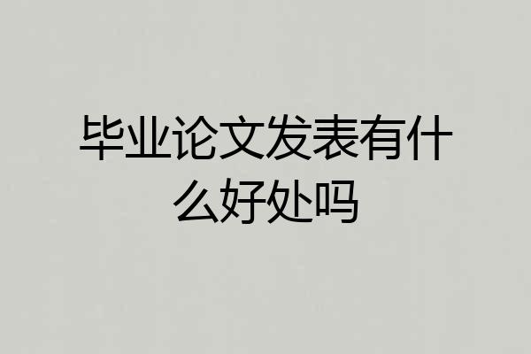 毕业论文发表有什么好处吗