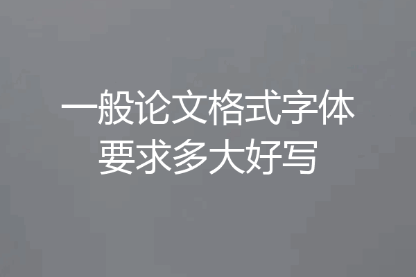 一般论文格式字体要求多大好写