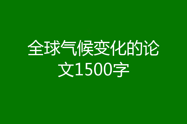 全球气候变化的论文1500字