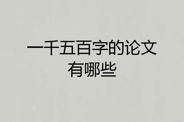一千五百字的论文有哪些