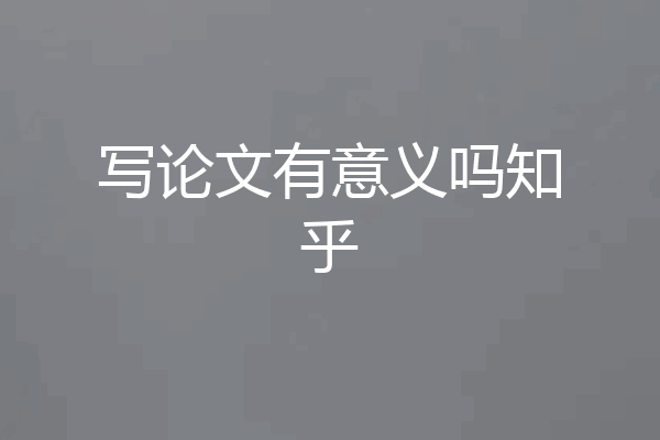 写论文有意义吗知乎