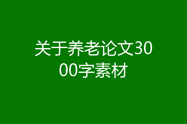 关于养老论文3000字素材