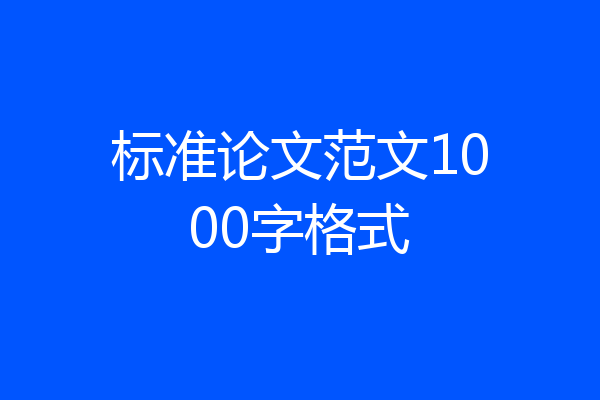 标准论文范文1000字格式