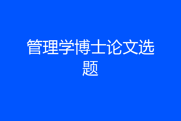 管理学博士论文选题