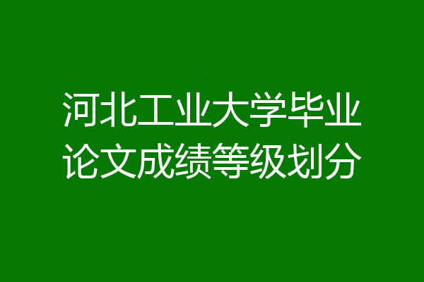河北工业大学毕业论文成绩等级划分