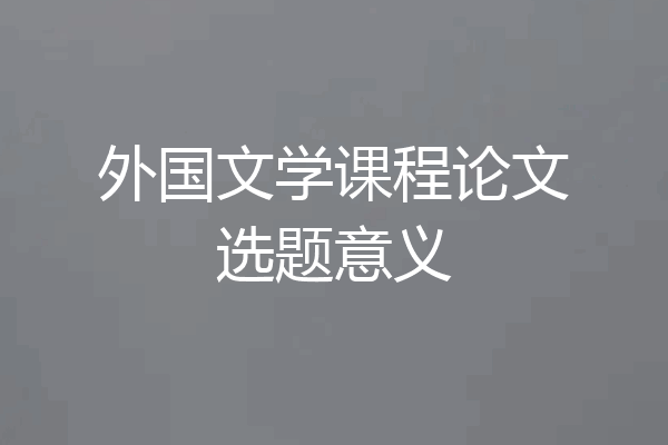 外国文学课程论文选题意义