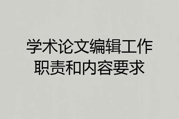 学术论文编辑工作职责和内容要求