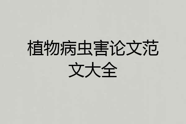 植物病虫害论文范文大全
