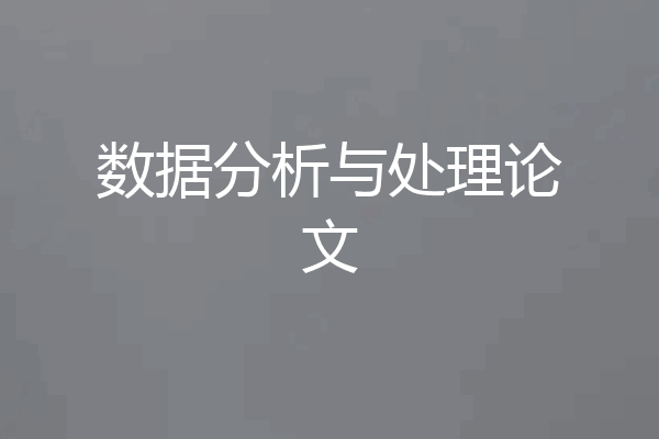 数据分析与处理论文