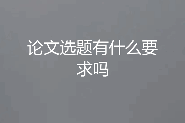 论文选题有什么要求吗
