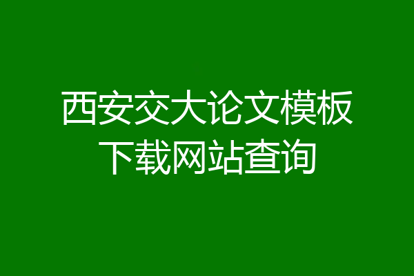 西安交大论文模板下载网站查询