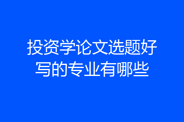 投资学论文选题好写的专业有哪些