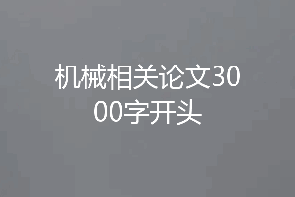 机械相关论文3000字开头