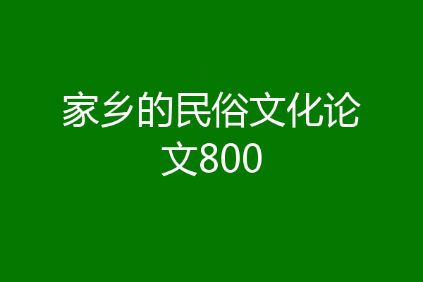 家乡的民俗文化论文800