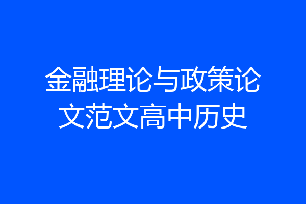 金融理论与政策论文范文高中历史